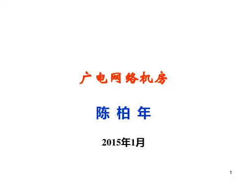 广电网络机房(陈柏年)ppt课件