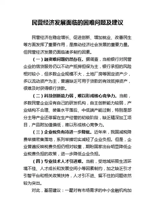 民营经济发展面临的困难问题及建议