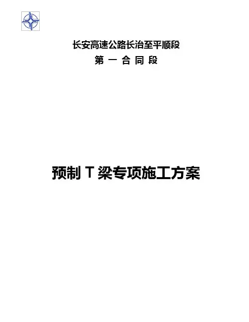 40m预制T梁施工专项方案