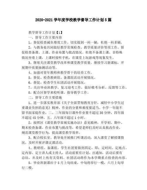 2020-2021学年度学校教学督导工作计划5篇