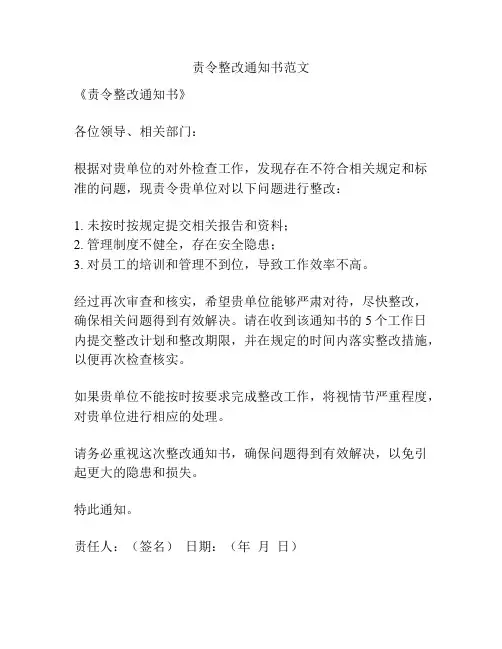 责令整改通知书范文
