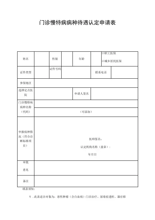 门诊慢特病病种待遇认定申请表