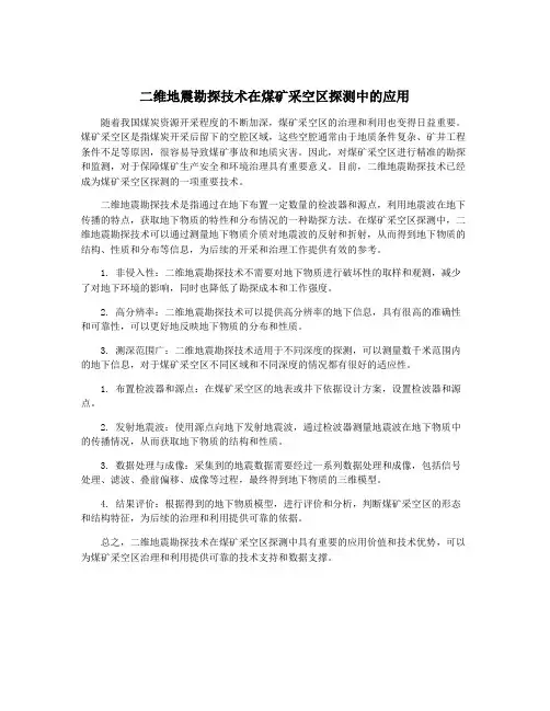 二维地震勘探技术在煤矿采空区探测中的应用