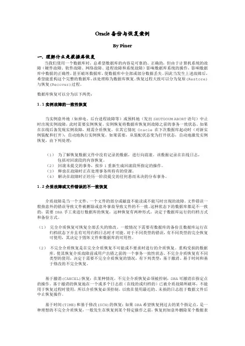 Oracle备份与恢复案例.doc