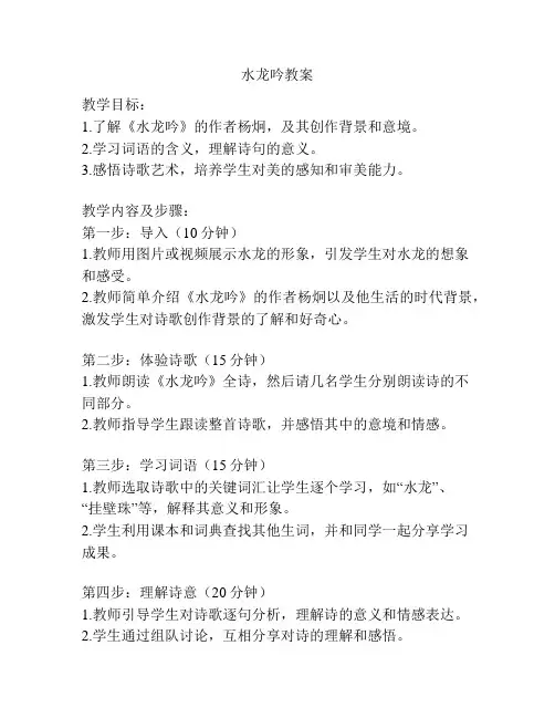 水龙吟教案