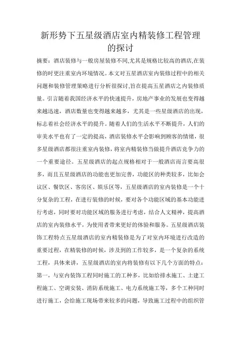 新形势下五星级酒店室内精装修工程管理的探讨