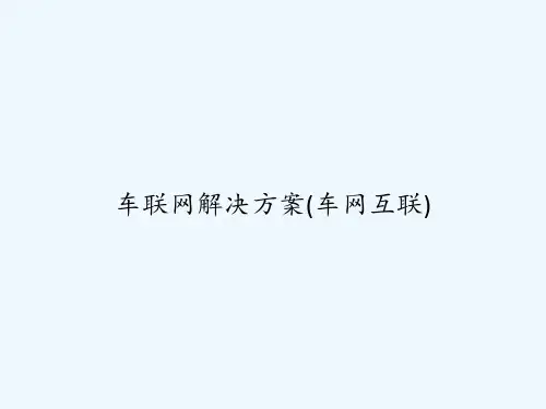 车联网解决方案(车网互联) PPT