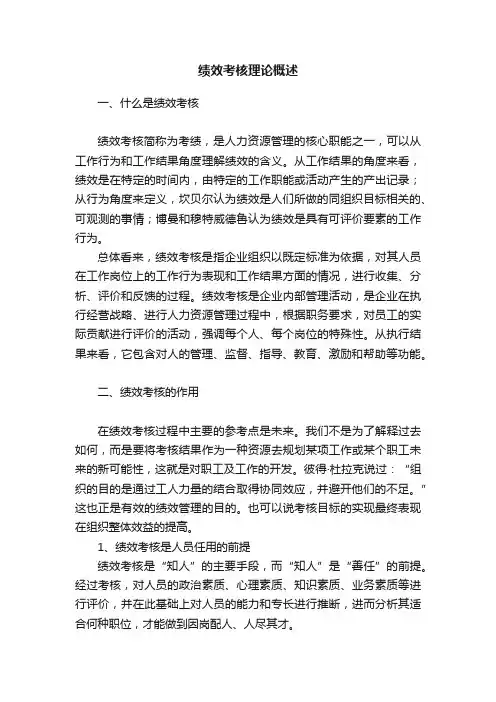 绩效考核理论概述