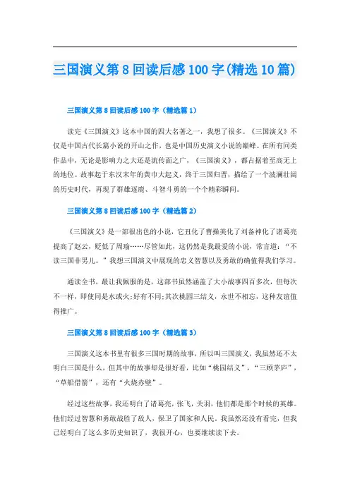 三国演义第8回读后感100字(精选10篇)