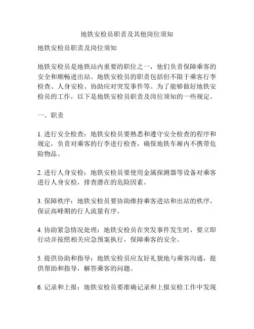 地铁安检员职责及其他岗位须知