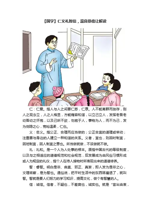 【国学】仁义礼智信，温良恭俭让解读