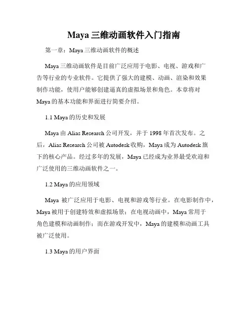 Maya三维动画软件入门指南