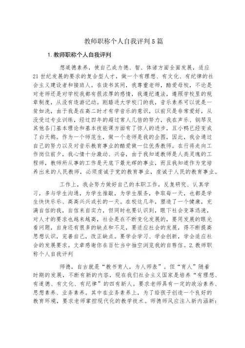 教师职称个人自我评价5篇