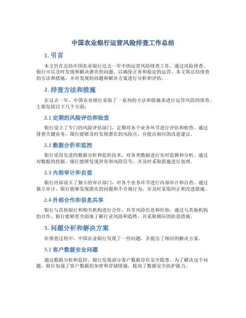 中国农业银行运营风险排查工作总结