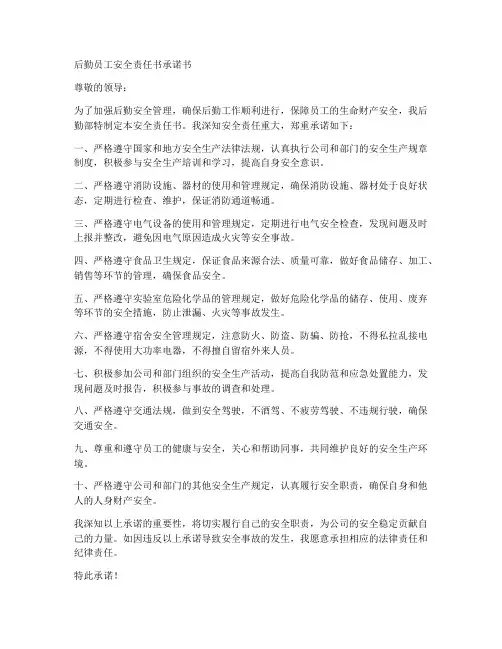 后勤员工安全责任书承诺书