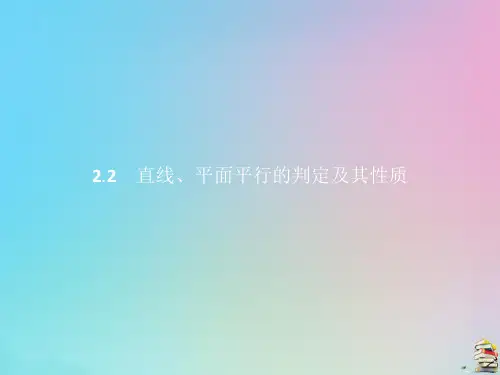 2.2.1_2.2.2直线与平面平行的判定平面与平面平行的判定课件人教新课标