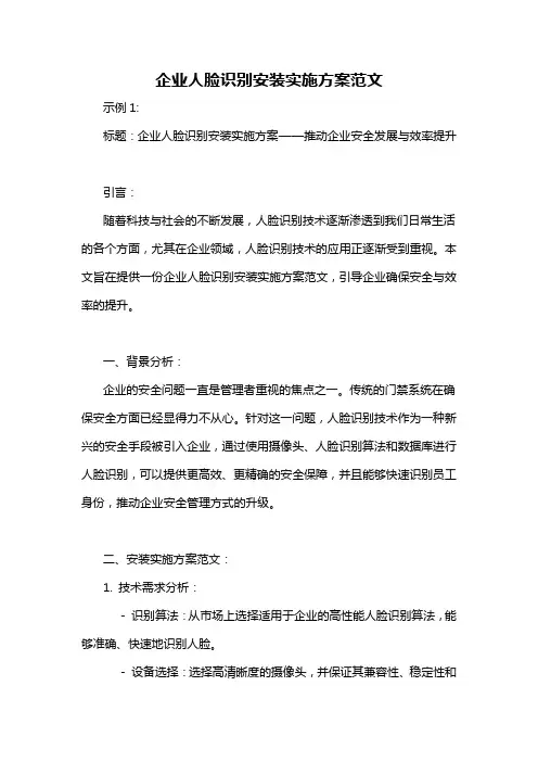 企业人脸识别安装实施方案范文