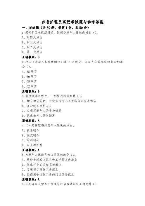 养老护理员高级考试题与参考答案