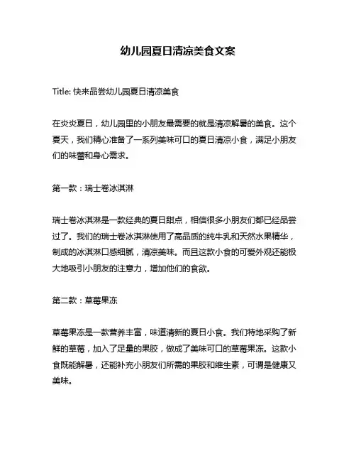 幼儿园夏日清凉美食文案