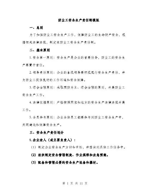 防尘工安全生产责任制模版（三篇）