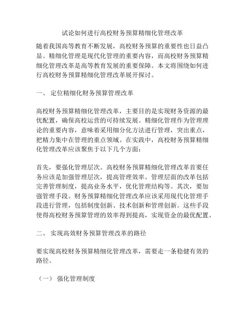 试论如何进行高校财务预算精细化管理改革
