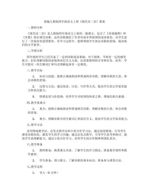 部编人教版四年级语文上册《现代诗二首》教案