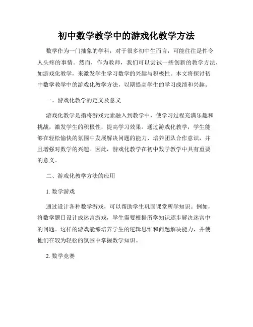 初中数学教学中的游戏化教学方法