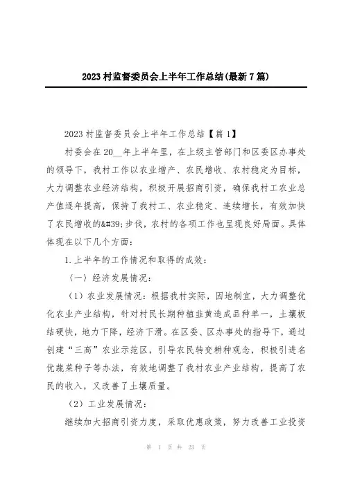 2023村监督委员会上半年工作总结(最新7篇)
