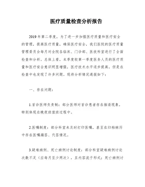 医疗质量检查分析报告
