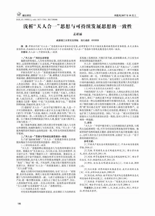 浅析“天人合一”思想与可持续发展思想的一致性