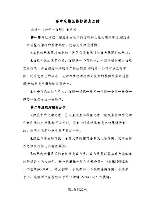 高中生物必修知识点总结(4篇)