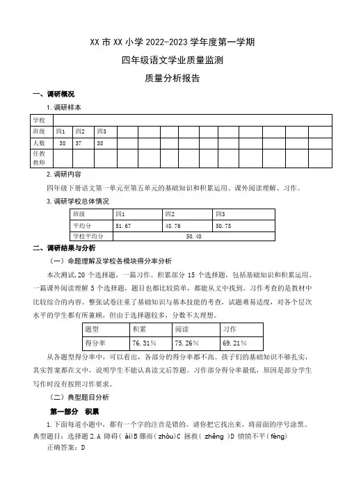 四年级语文学业质量监测质量分析报告