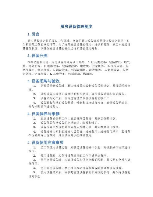 厨房设备管理制度