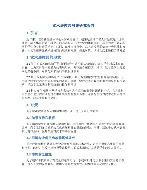 武术进校园对策研究报告