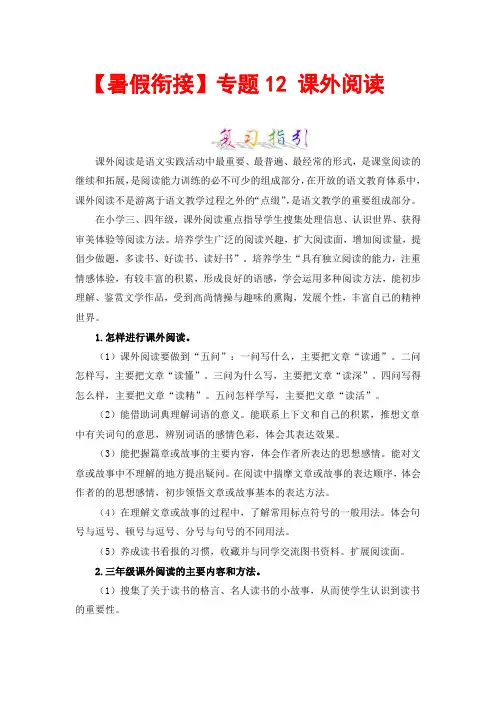 三升四暑假衔接语文知识点专题12 课外阅读 (讲义+试题) 部编版