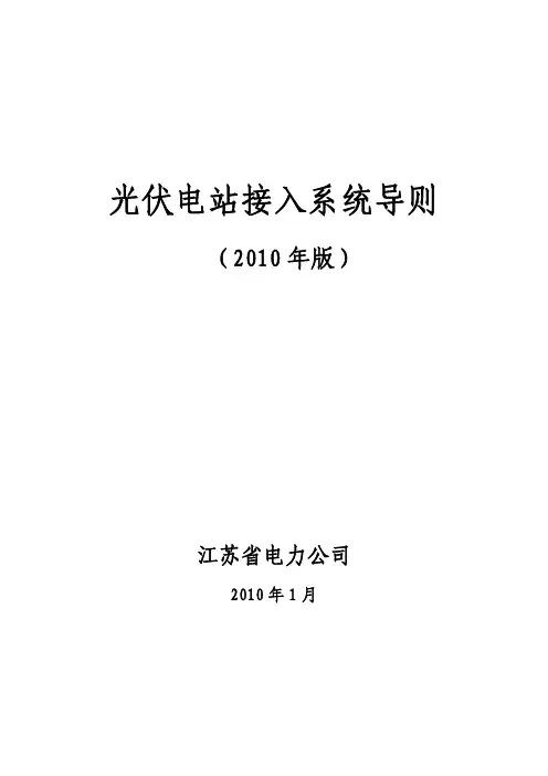 光伏电站接入系统导则（2010年版）