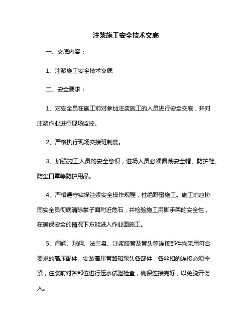 隧道工程注浆施工安全技术交底