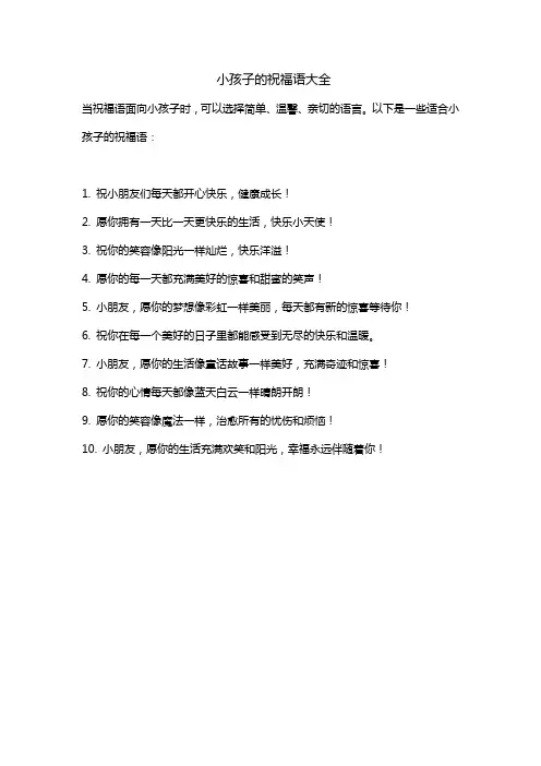 小孩子的祝福语大全