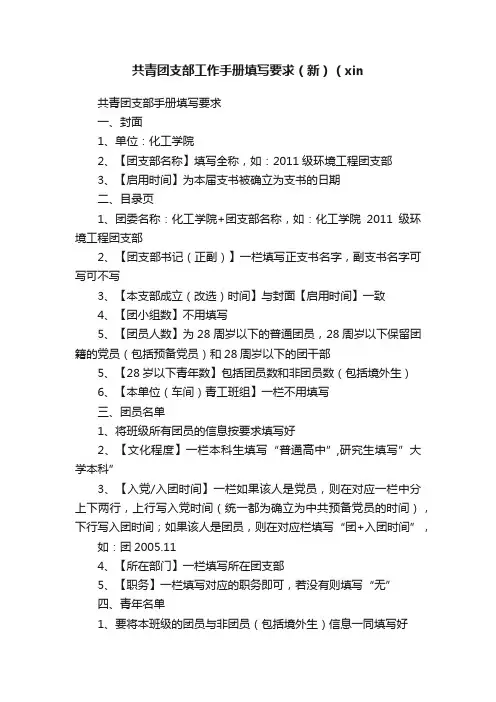 共青团支部工作手册填写要求（新）（xin
