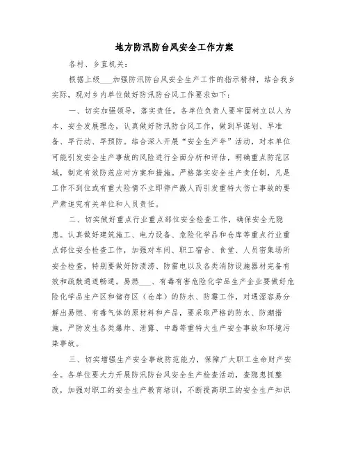 地方防汛防台风安全工作方案（3篇）