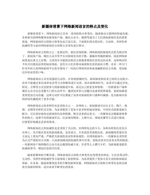 新媒体背景下网络新闻语言的特点及变化