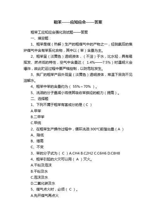 粗苯——应知应会——答案
