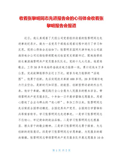 收看张黎明同志先进报告会的心得体会收看张黎明报告会报道