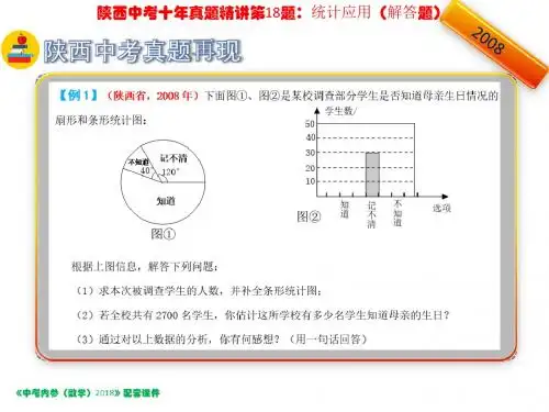 陕西省2018年中考数学复习课件：第二编：陕西中考十年真题精讲第18题：统计应用(解答题).pptx