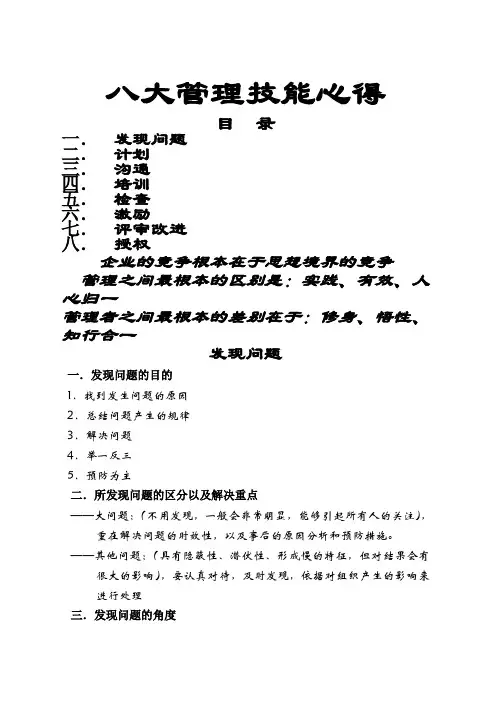 八大管理技能心得