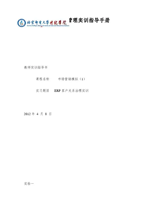 ERP客户关系管理实训指导手册