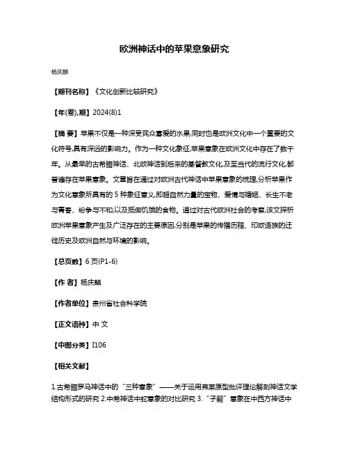 欧洲神话中的苹果意象研究