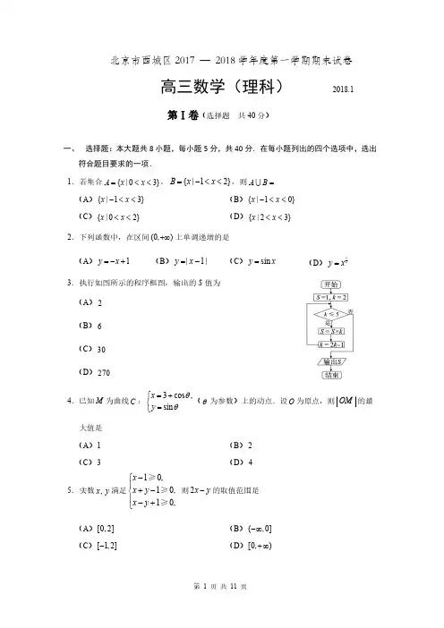 北京市西城区2017 — 2018学年度第一学期期末试卷高三数学理科