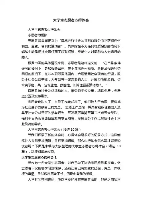 大学生志愿者心得体会（精选10篇）