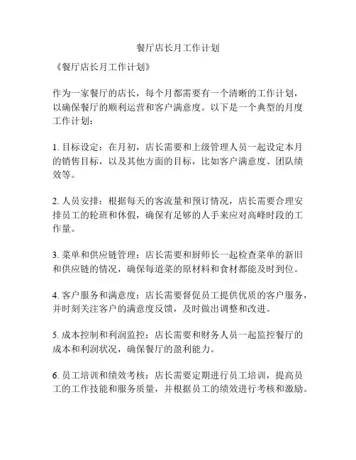 餐厅店长月工作计划